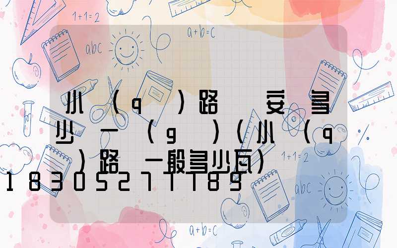 小區(qū)路燈桿安裝多少錢一個(gè)(小區(qū)路燈一般多少瓦)