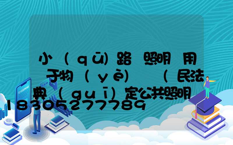 小區(qū)路燈照明費用屬于物業(yè)費嗎(民法典規(guī)定公共照明費)