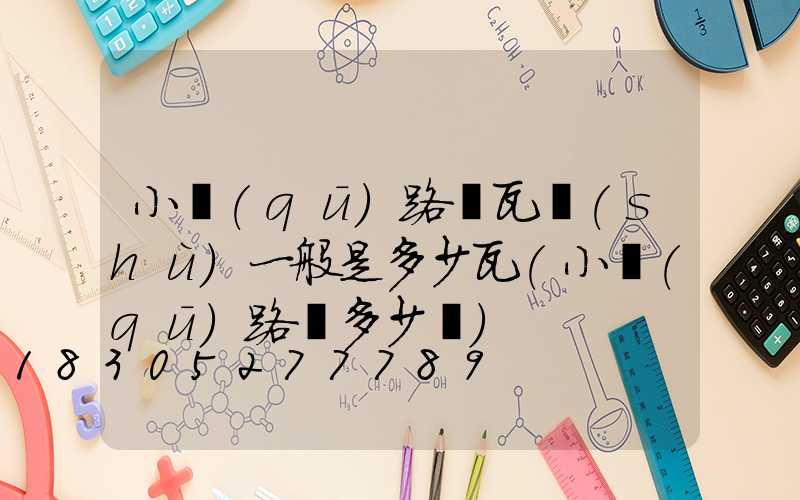 小區(qū)路燈瓦數(shù)一般是多少瓦(小區(qū)路燈多少錢)