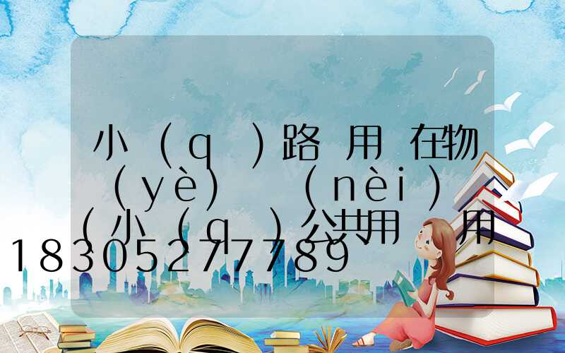 小區(qū)路燈用電在物業(yè)費內(nèi)嗎(小區(qū)公共用電費用在物業(yè)費里包括嗎)