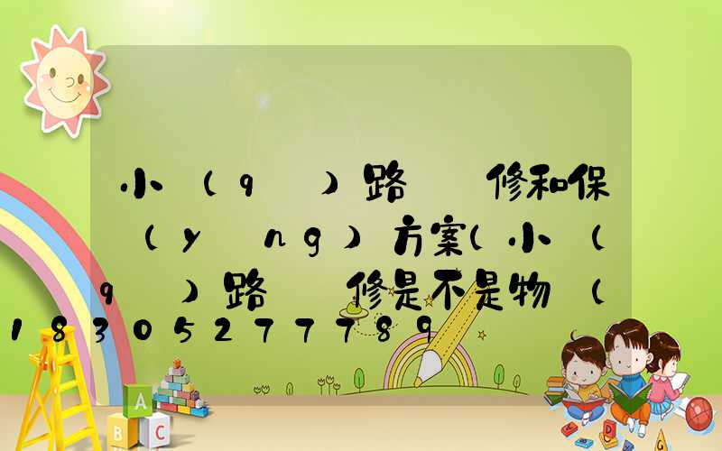 小區(qū)路燈維修和保養(yǎng)方案(小區(qū)路燈維修是不是物業(yè)負(fù)責(zé))