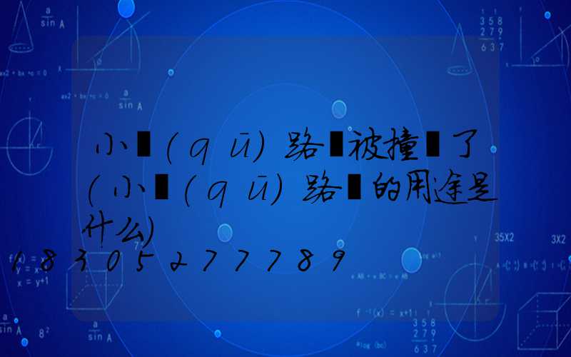 小區(qū)路燈被撞壞了(小區(qū)路燈的用途是什么)