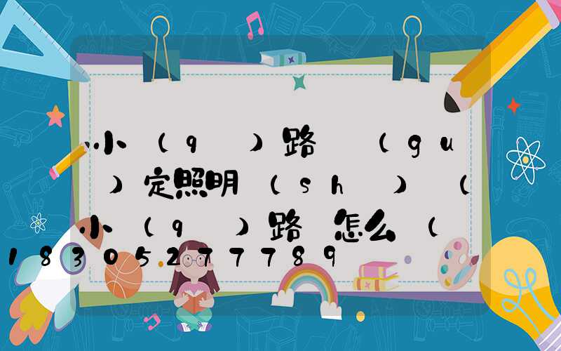 小區(qū)路燈規(guī)定照明時(shí)間(小區(qū)路燈怎么愛(ài)護(hù))