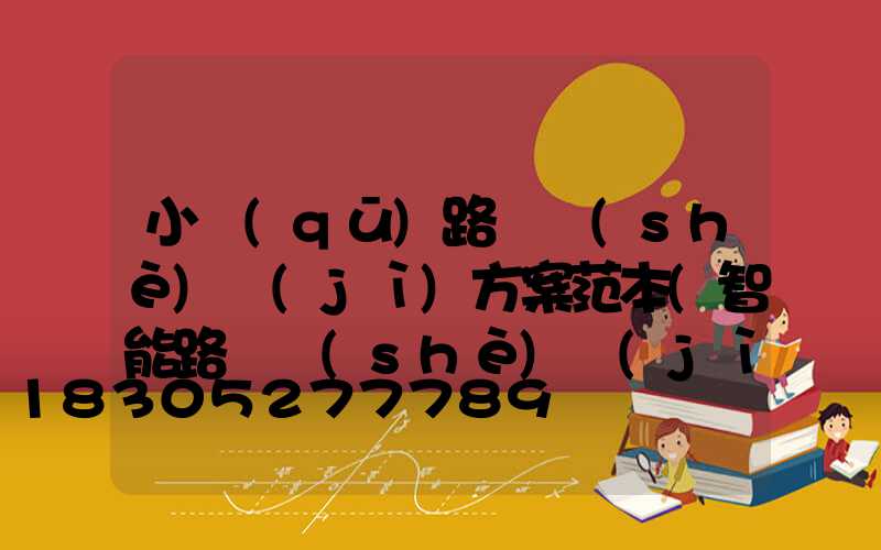 小區(qū)路燈設(shè)計(jì)方案范本(智能路燈設(shè)計(jì)方案)