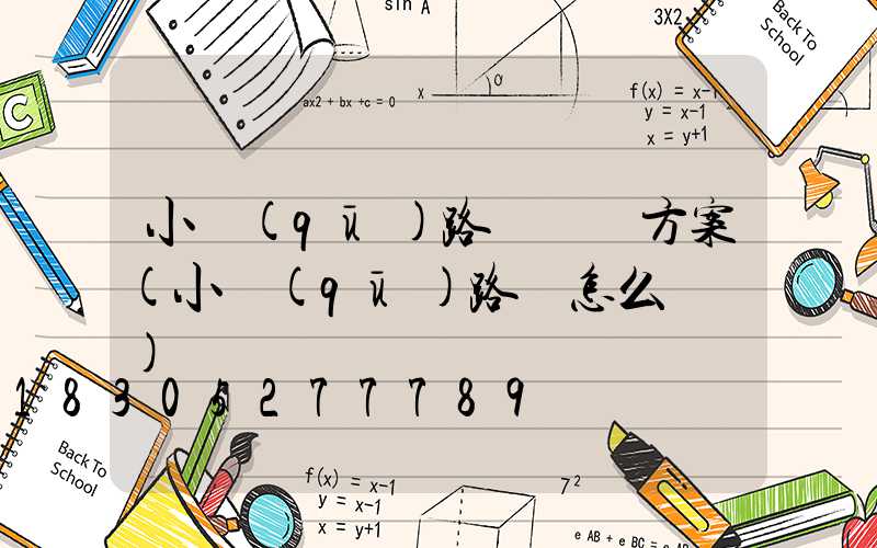 小區(qū)路燈設計方案(小區(qū)路燈怎么愛護)