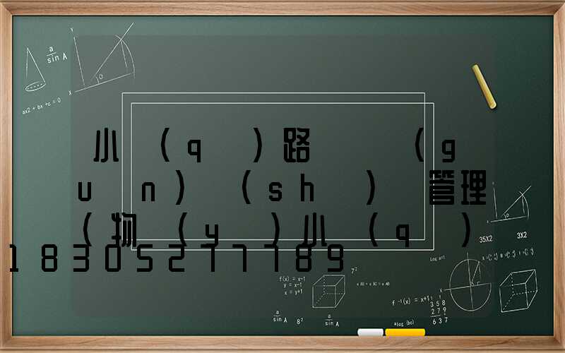 小區(qū)路燈開關(guān)時(shí)間管理(物業(yè)小區(qū)路燈季節(jié)開關(guān)時(shí)間)