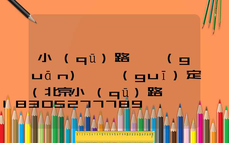 小區(qū)路燈開關(guān)時間規(guī)定(北京小區(qū)路燈開關(guān)時間)