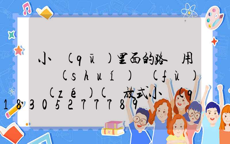 小區(qū)里面的路燈用電誰(shuí)負(fù)責(zé)(開放式小區(qū)路燈誰(shuí)負(fù)責(zé))