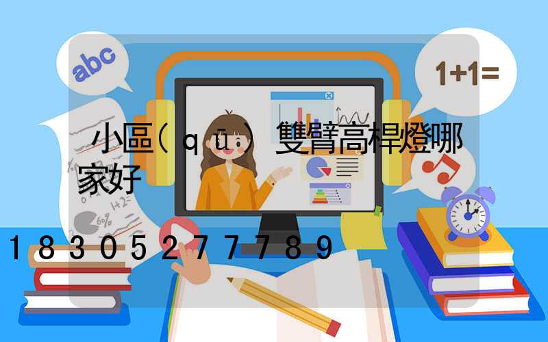 小區(qū)雙臂高桿燈哪家好