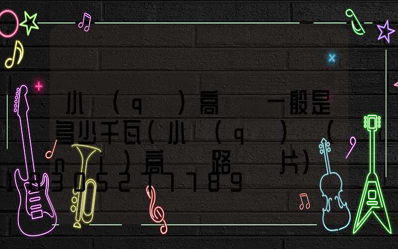 小區(qū)高桿燈一般是多少千瓦(小區(qū)內(nèi)高桿燈路燈圖片)