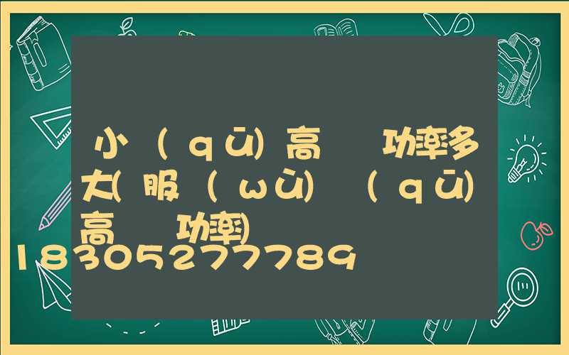 小區(qū)高桿燈功率多大(服務(wù)區(qū)高桿燈功率)