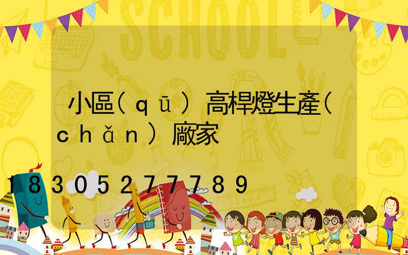 小區(qū)高桿燈生產(chǎn)廠家