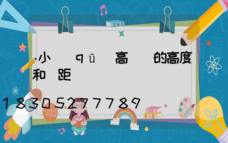 小區(qū)高桿燈的高度和間距