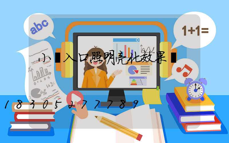 小區入口照明亮化效果圖