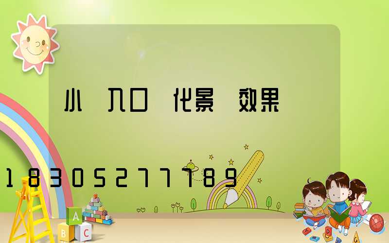 小區入口綠化景觀效果圖