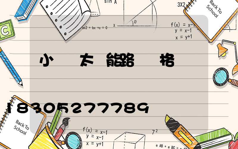 小區內太陽能路燈價格