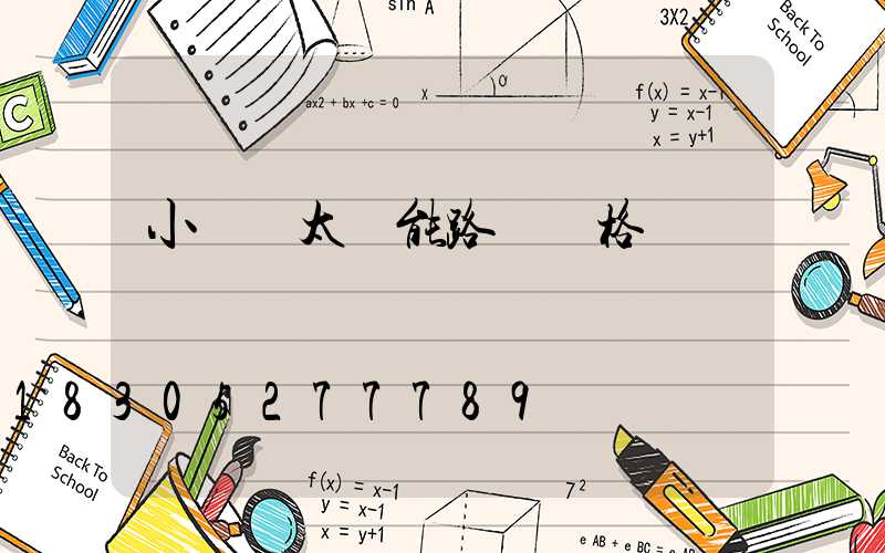 小區內太陽能路燈規格