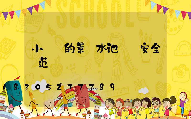 小區內的景觀水池設計安全規范