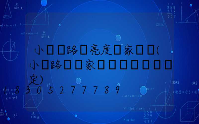 小區內路燈亮度國家標準(小區路燈國家標準開關時間規定)