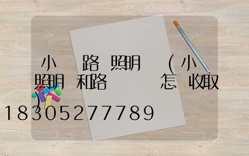 小區內路燈照明時間(小區照明費和路燈費應該怎樣收取)