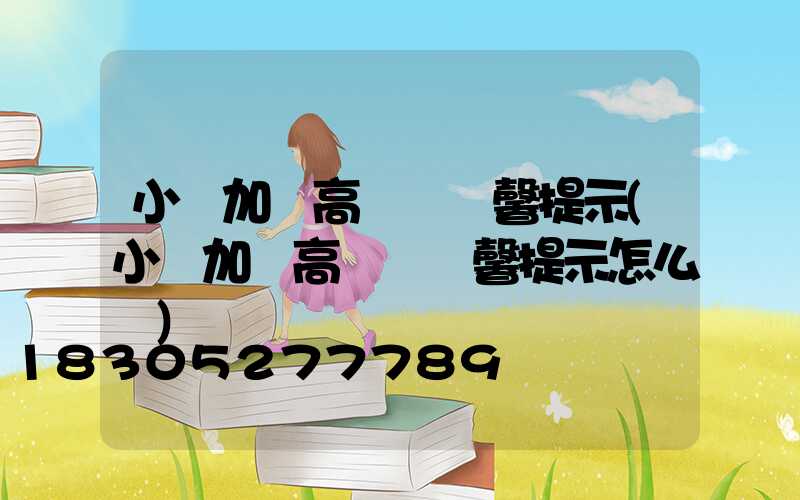 小區加裝高桿燈溫馨提示(小區加裝高桿燈溫馨提示怎么寫)