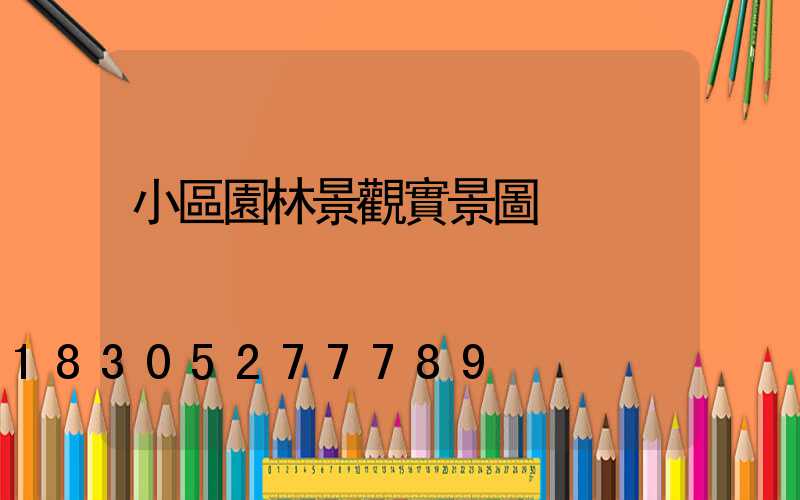 小區園林景觀實景圖