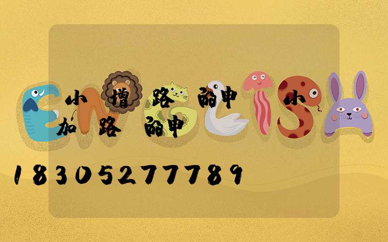 小區增設路燈的申請(小區加裝路燈的申請)