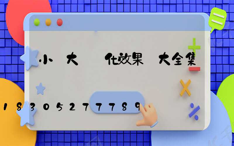 小區大門綠化效果圖大全集