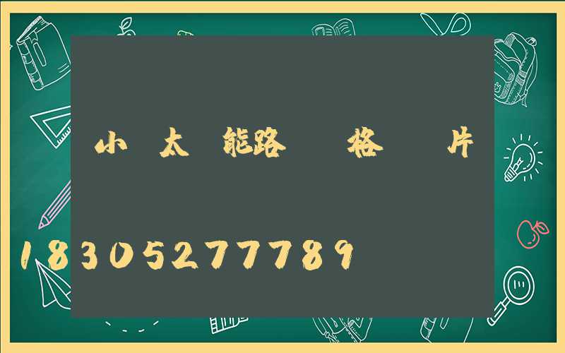 小區太陽能路燈價格及圖片