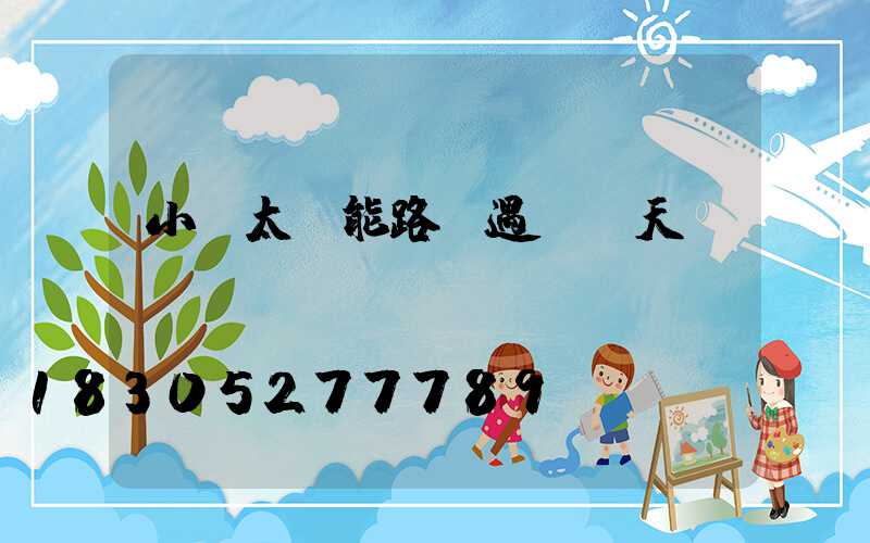 小區太陽能路燈遇連陰天