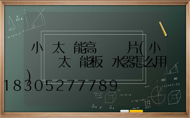 小區太陽能高桿燈圖片(小區陽臺太陽能板熱水器怎么用)