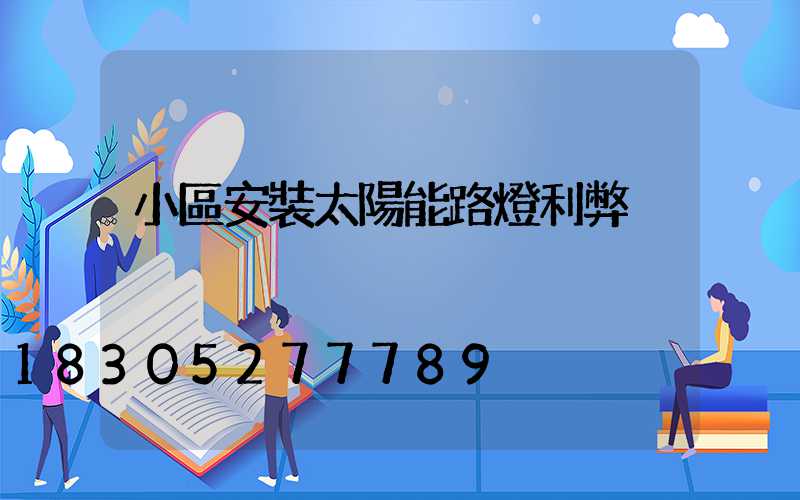 小區安裝太陽能路燈利弊