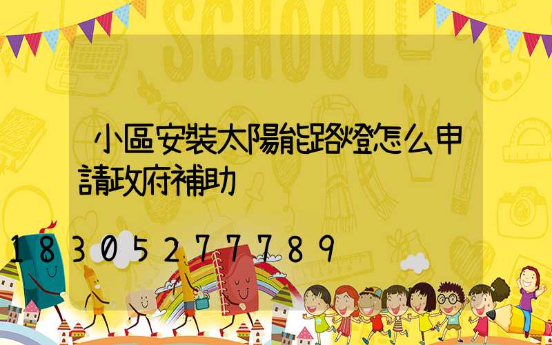 小區安裝太陽能路燈怎么申請政府補助
