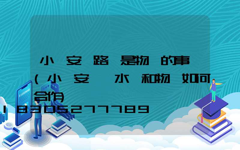 小區安裝路燈是物業的事嗎(小區安裝凈水機和物業如何合作)