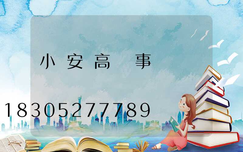 小區安裝高桿燈事跡