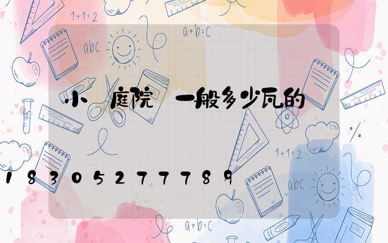 小區庭院燈一般多少瓦的