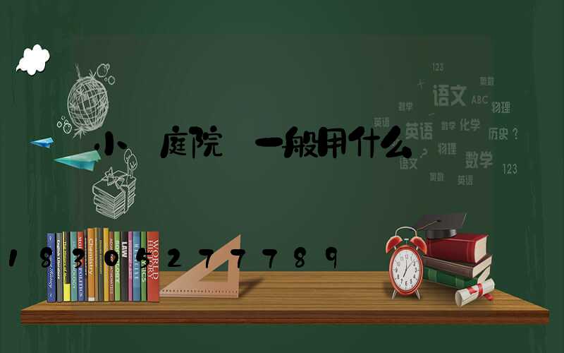 小區庭院燈一般用什么電線