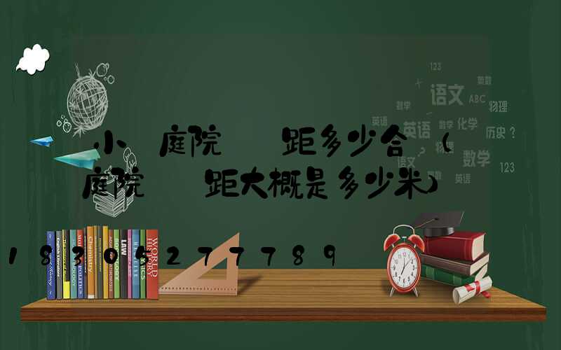 小區庭院燈間距多少合適(庭院燈間距大概是多少米)