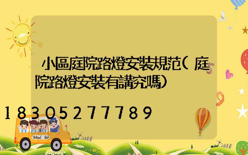 小區庭院路燈安裝規范(庭院路燈安裝有講究嗎)