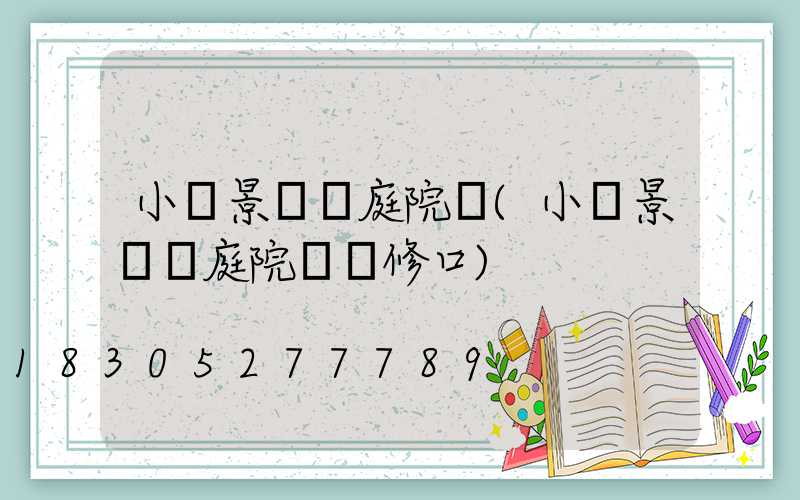 小區景觀燈庭院燈(小區景觀燈庭院燈檢修口)