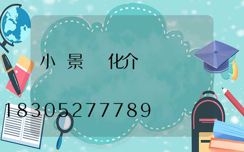 小區景觀綠化介紹說辭