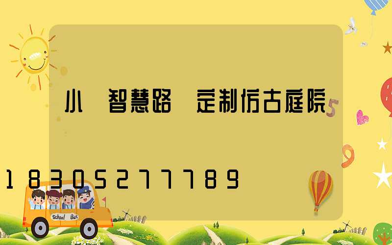 小區智慧路燈定制仿古庭院燈