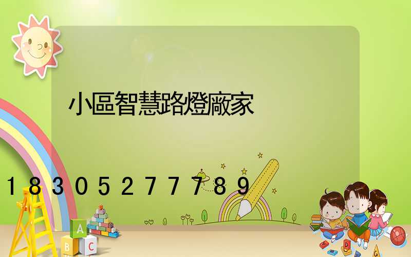 小區智慧路燈廠家