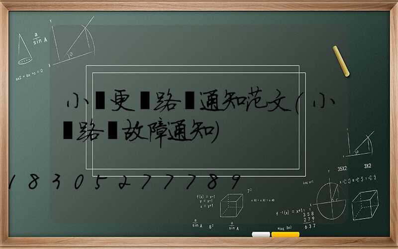 小區更換路燈通知范文(小區路燈故障通知)