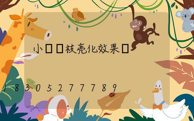 小區樹枝亮化效果圖