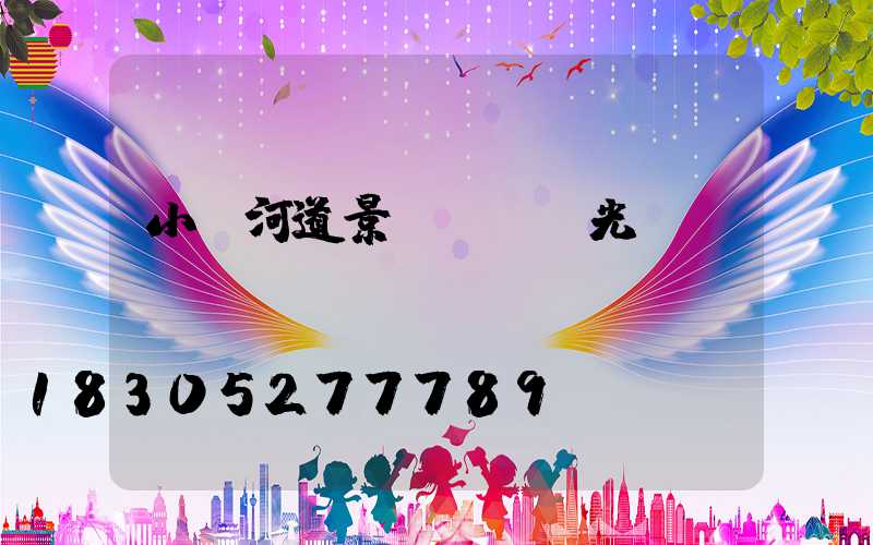 小區河道景觀護欄燈光