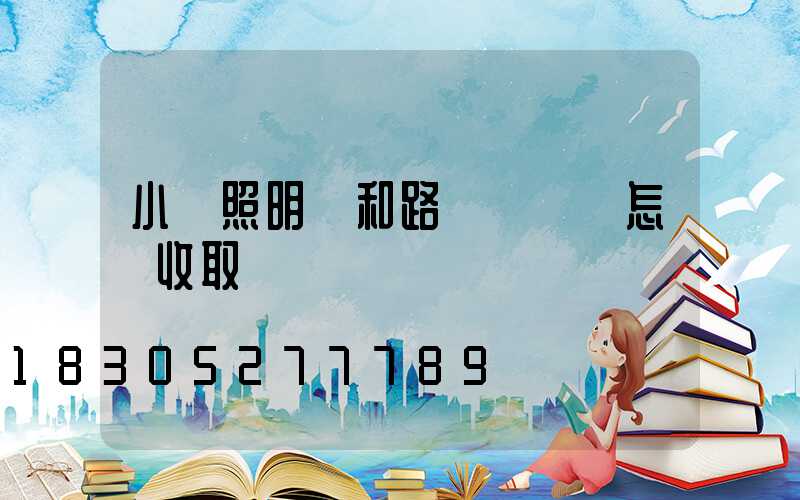 小區照明費和路燈費應該怎樣收取