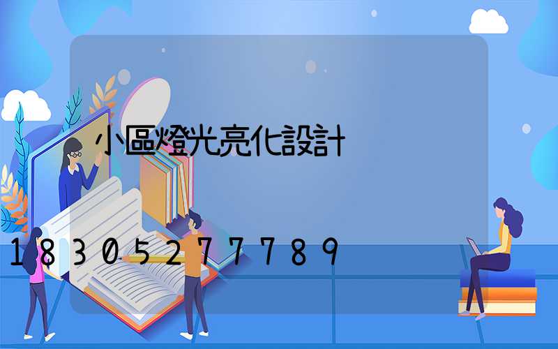 小區燈光亮化設計