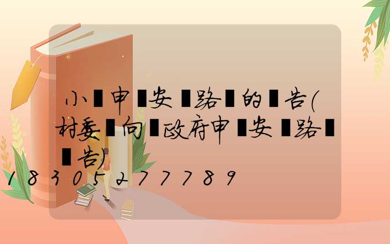 小區申請安裝路燈的報告(村委會向鎮政府申請安裝路燈報告)