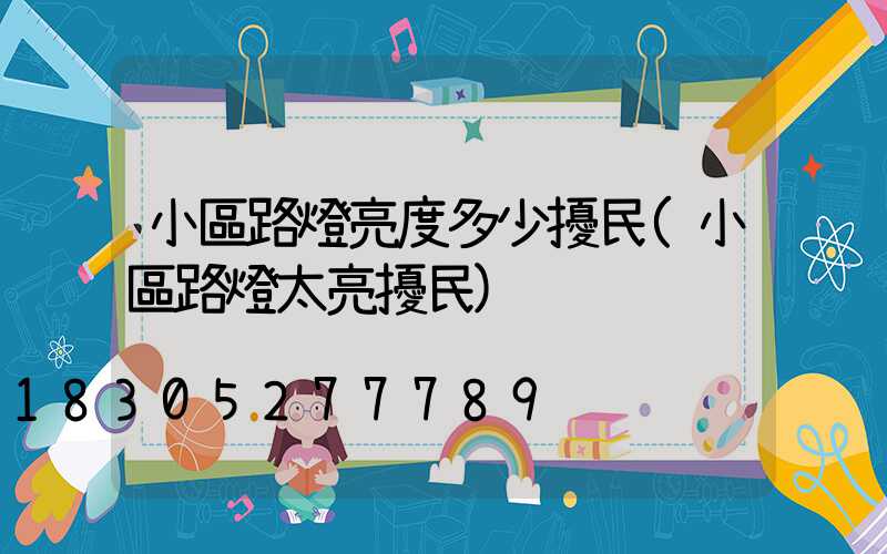 小區路燈亮度多少擾民(小區路燈太亮擾民)